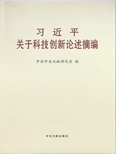 习近平关于科技创新论述摘编.jpg
