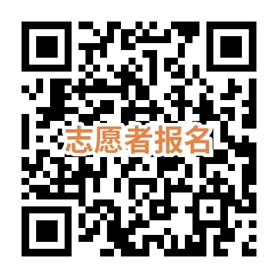 志愿者报名.webp.jpg