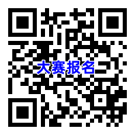 大赛报名.png
