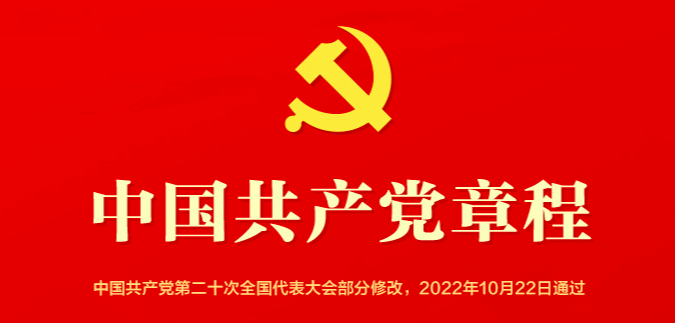 中国共产党党章.png