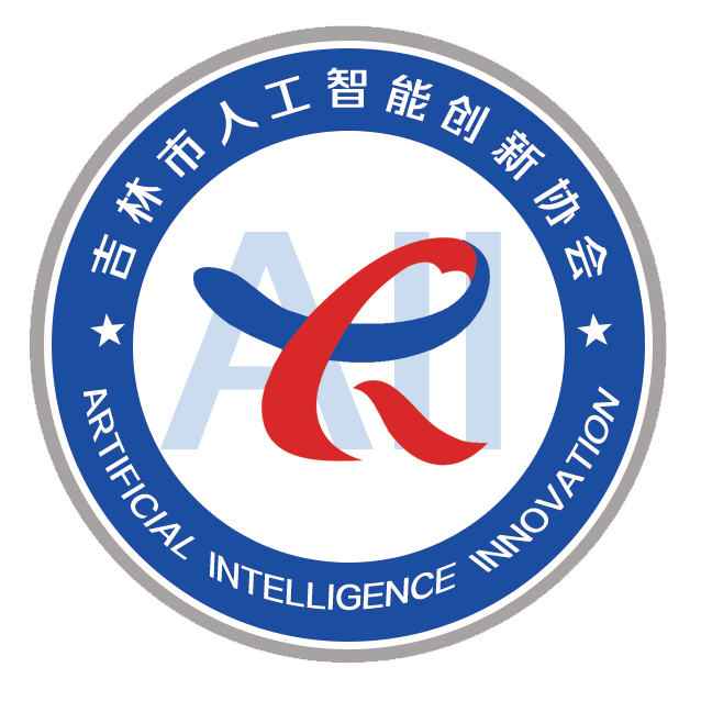 吉林市人工智能创新协会